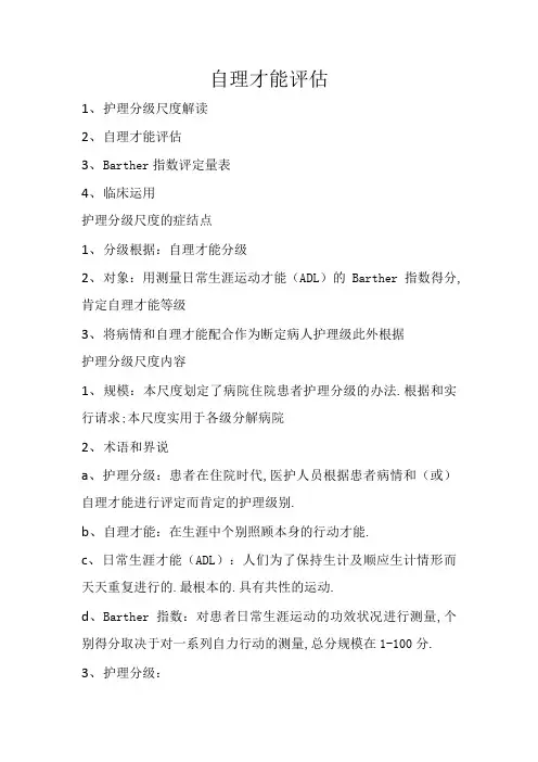 护理分级及自理能力评分