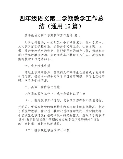 四年级语文第二学期教学工作总结(通用15篇)