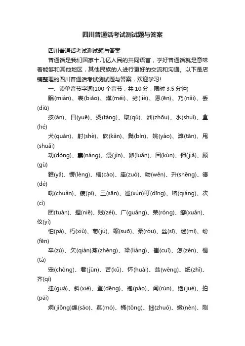 四川普通话考试测试题与答案