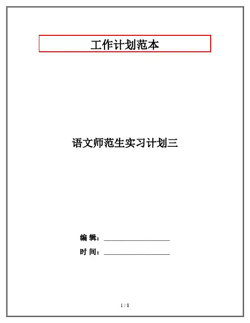 语文师范生实习计划三
