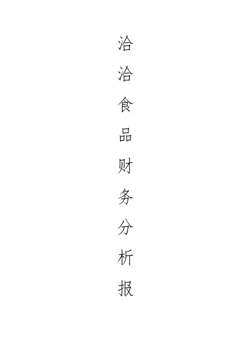 洽洽食品财务报告分析报告