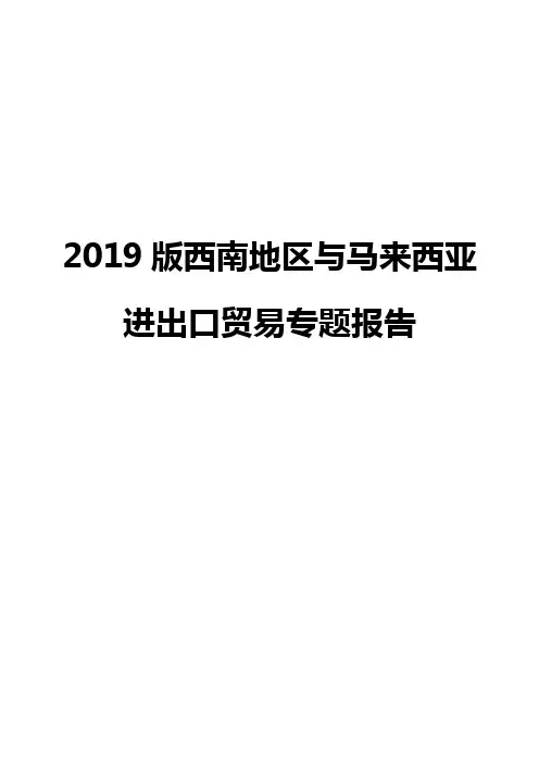 2019版西南地区与马来西亚进出口贸易专题报告