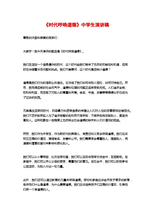 《时代呼唤道德》中学生演讲稿