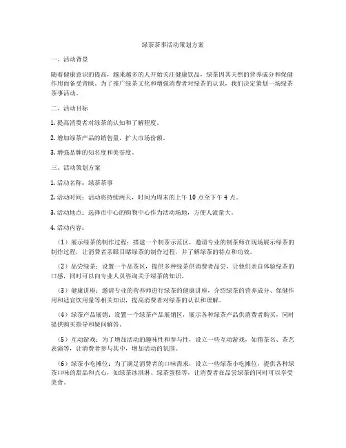 绿茶茶事活动策划方案