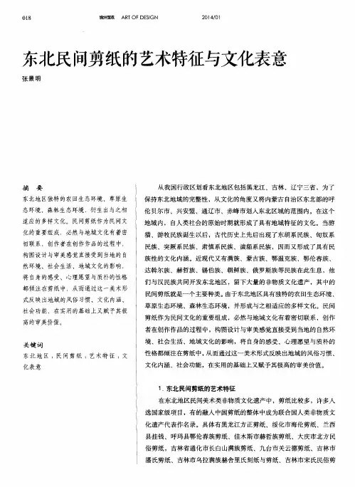 东北民间剪纸的艺术特征与文化表意