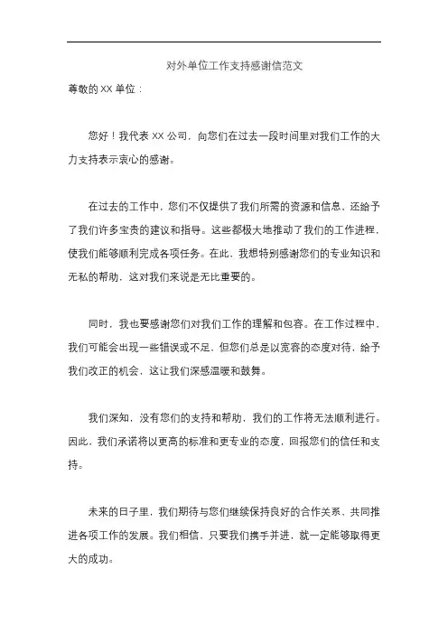 对外单位工作支持感谢信范文