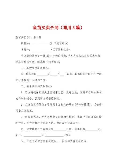 鱼苗买卖合同(通用5篇)
