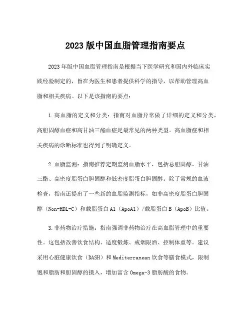 2023版中国血脂管理指南要点