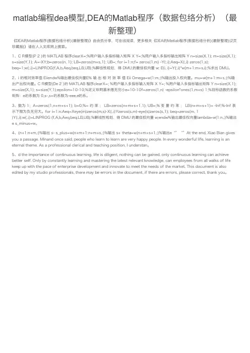 matlab编程dea模型,DEA的Matlab程序（数据包络分析）（最新整理）