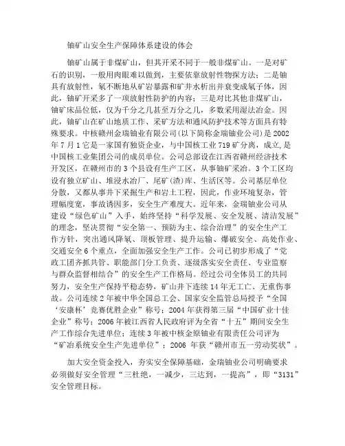 构筑铀矿山安全生产保障体系经验谈