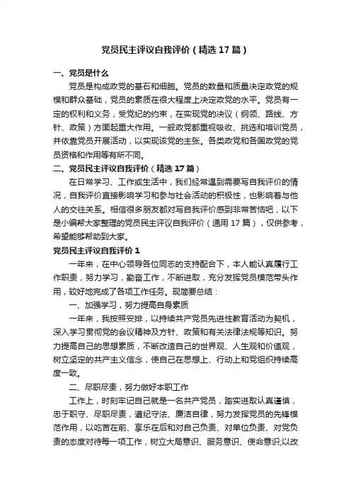 党员民主评议自我评价（精选17篇）