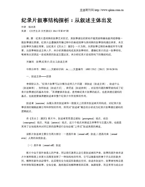 纪录片叙事结构探析：从叙述主体出发