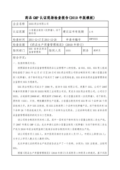 药品新版GMP认证现场检查报告模板(详细)