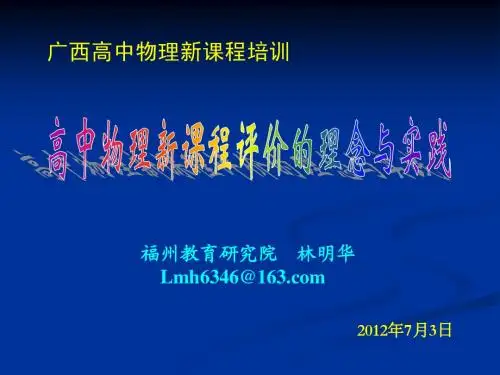 讲座：高中物理新课程评价的理念与实践-林明华