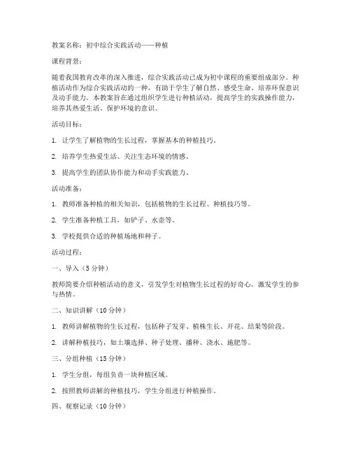 初中综合实践活动教案种植