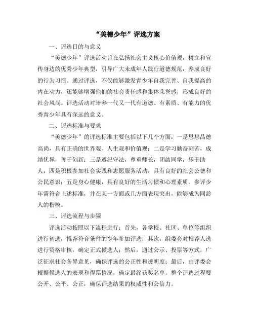 “美德少年”评选方案