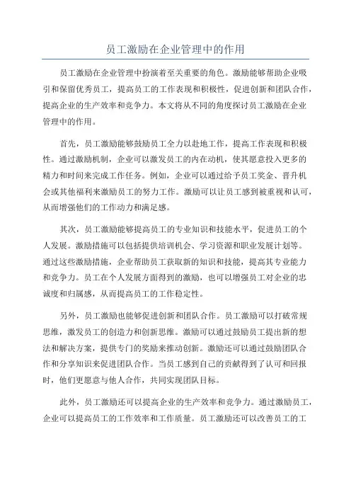 员工激励在企业管理中的作用