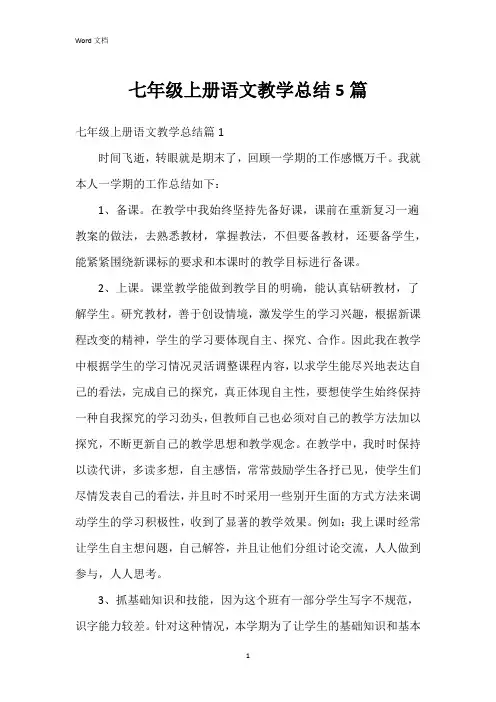七年级上册语文教学总结5篇
