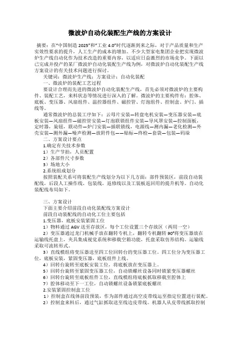 微波炉自动化装配生产线的方案设计