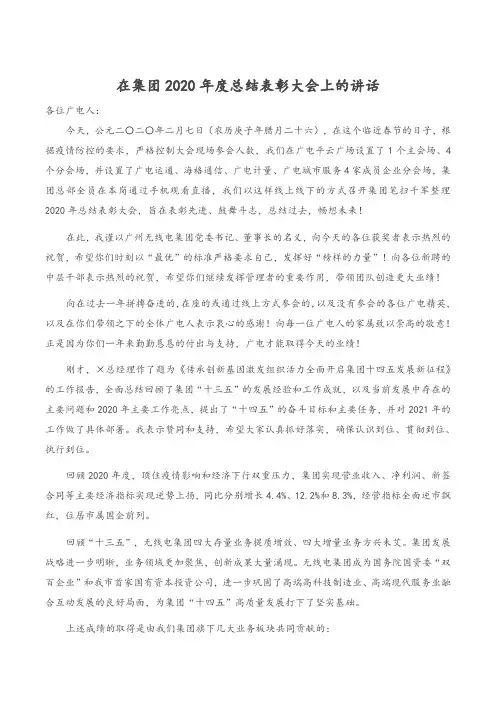 在集团2020年度总结表彰大会上的讲话