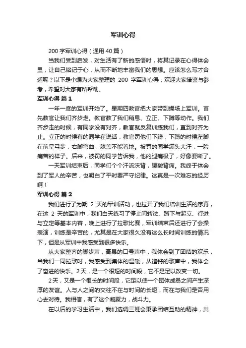 200字军训心得（通用40篇）