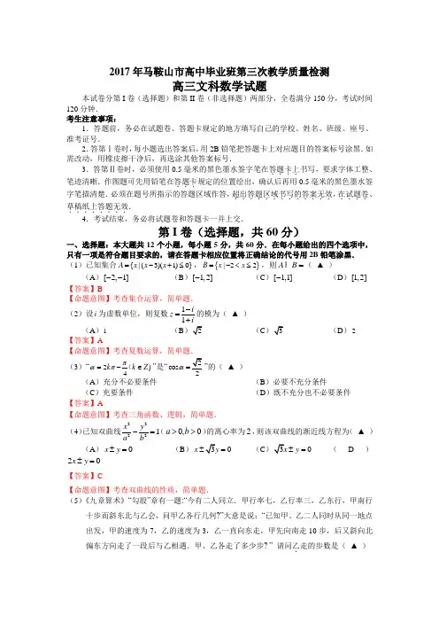 安徽省马鞍山市高三第三次模拟数学(文)试卷 Word版含答案