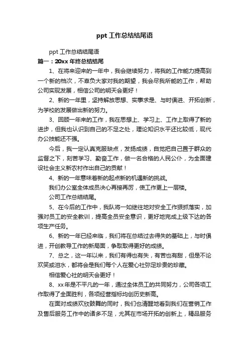 ppt工作总结结尾语