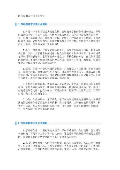 四年级期末评语大全简短