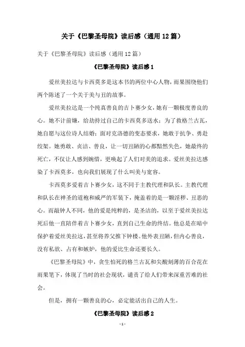 关于《巴黎圣母院》读后感(通用12篇)