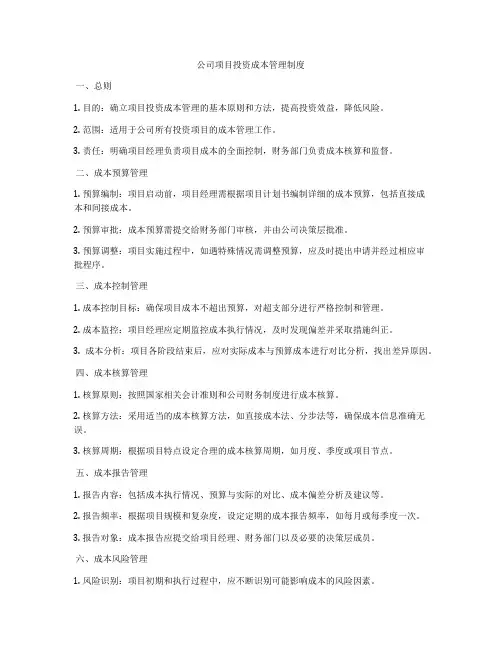 公司项目投资成本管理制度