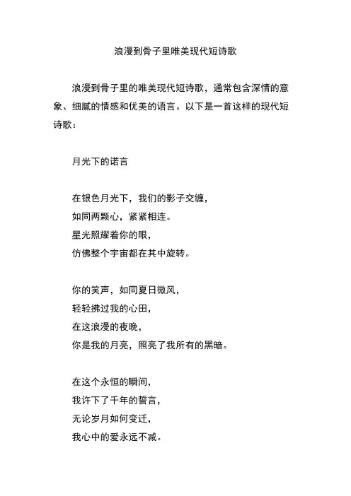 浪漫到骨子里唯美现代短诗歌