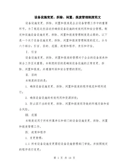 设备设施变更、拆除、闲置、报废管理制度范文（4篇）
