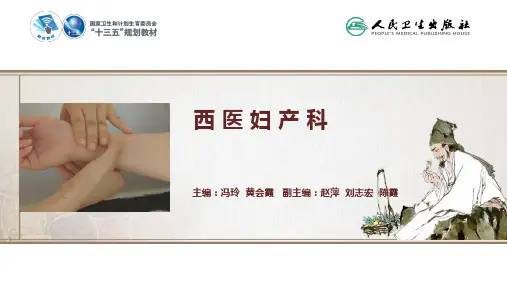 西医妇产科学(第4版)PPT课件 第十六章 女性生殖系统炎症