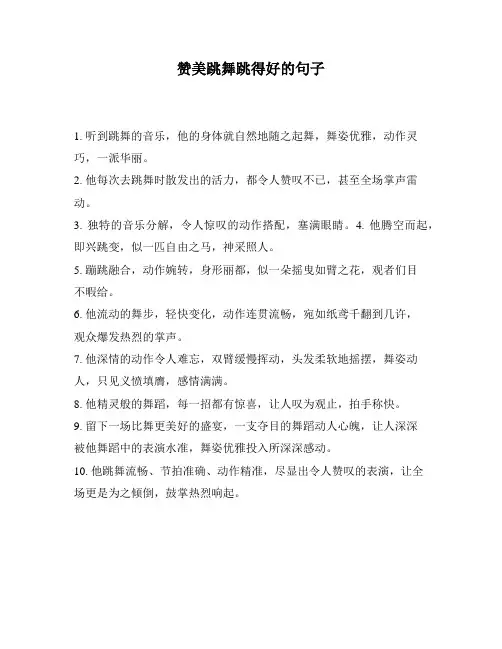 赞美跳舞跳得好的句子