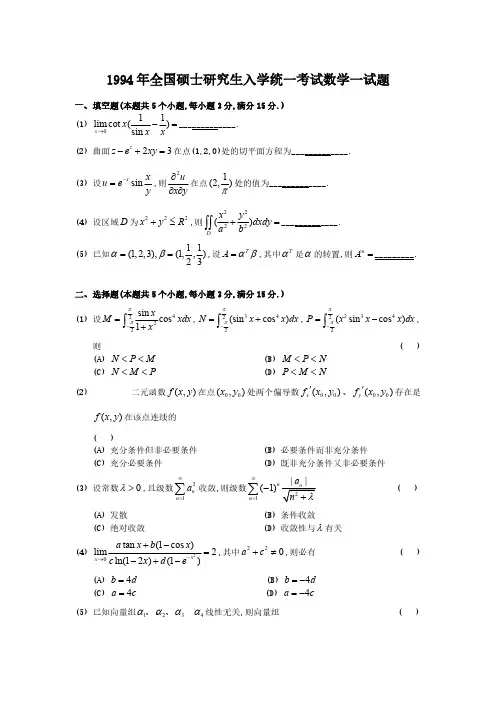 [VIP专享]1994年全国硕士研究生入学统一考试数学一试题