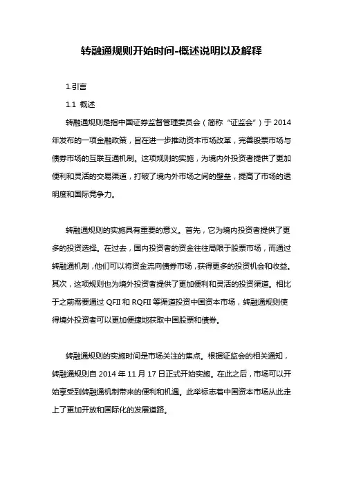 转融通规则开始时间-解释说明
