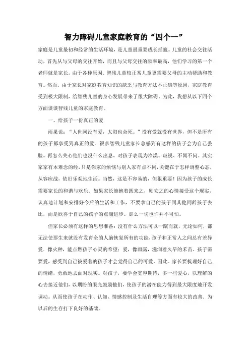 智力障碍儿童家庭教育的“四个一”