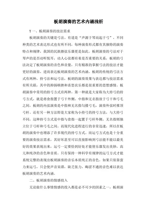 板胡演奏的艺术内涵浅析