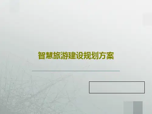 智慧旅游建设规划方案44页PPT