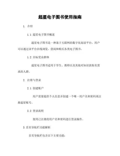 超星电子图书使用指南