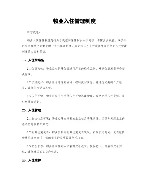 物业入住管理制度