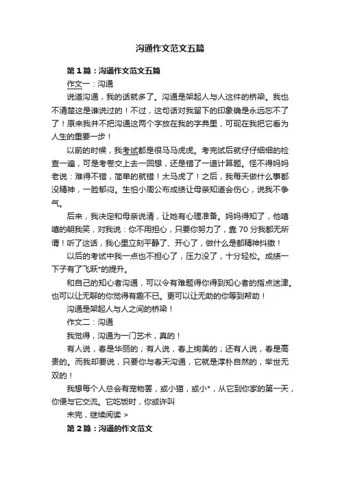 沟通作文范文五篇