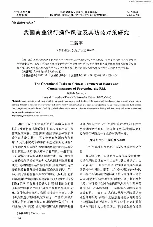 我国商业银行操作风险及其防范对策研究