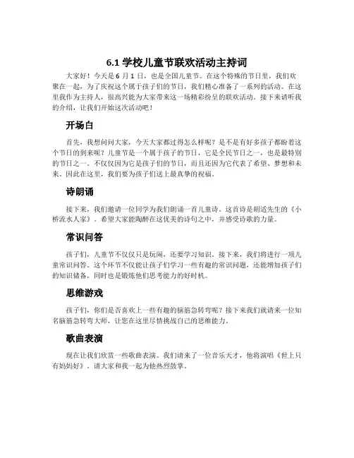 “6.1”学校儿童节联欢活动主持词