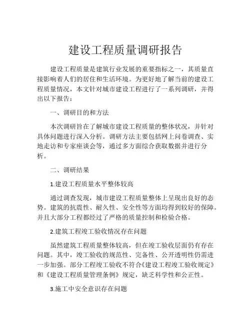 建设工程质量调研报告