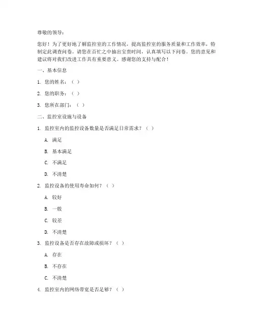 领导到监控室调查问卷模板