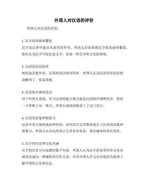 外国人对汉语的评价