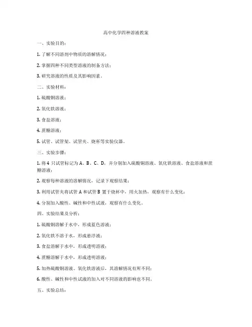 高中化学四种溶液教案
