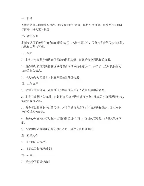 销售合同的跟踪管理制度