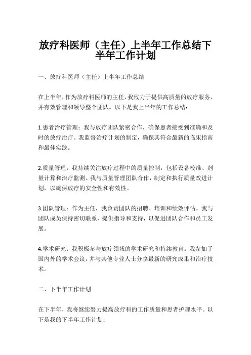 放疗科医师(主任)上半年工作总结下半年工作计划
